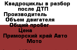 Квадроциклы в разбор после ДТП.  › Производитель ­ Ski Doo  › Объем двигателя ­ 800 › Общий пробег ­ 465 › Цена ­ 170 000 - Приморский край Авто » Мото   